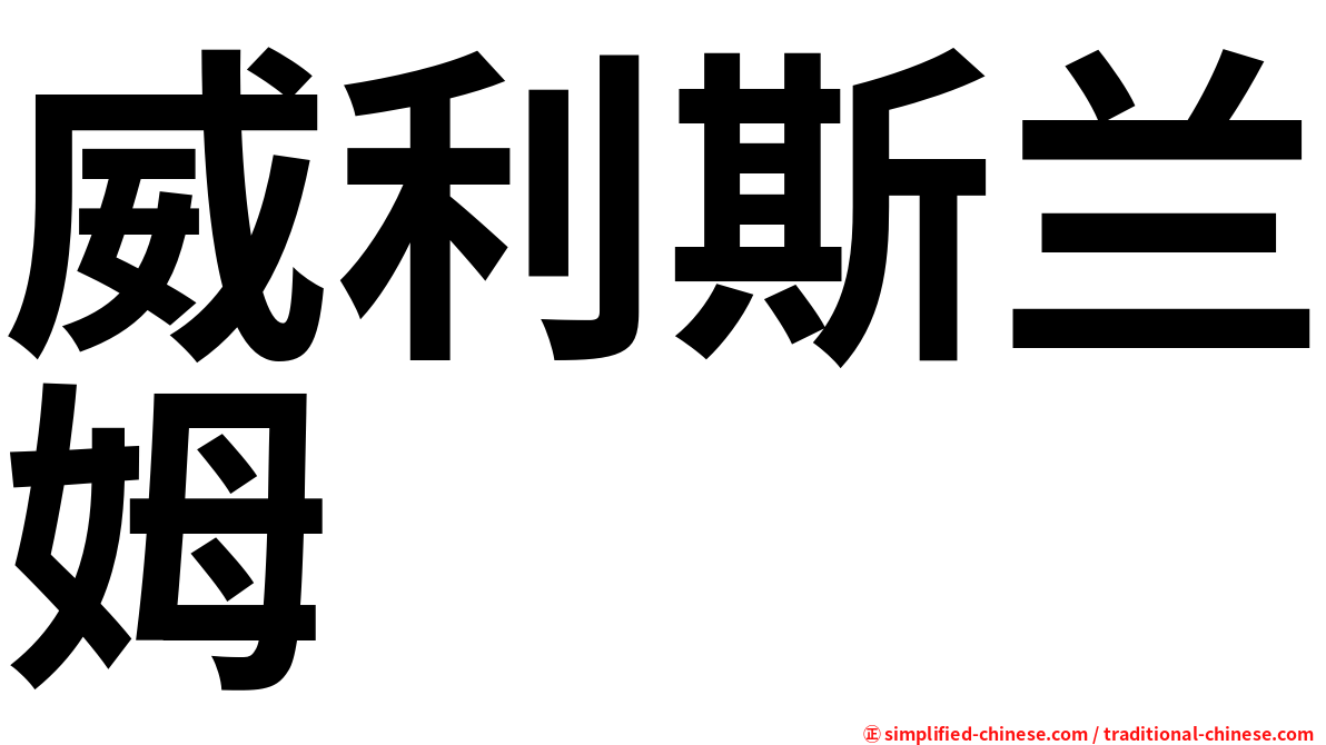 威利斯兰姆