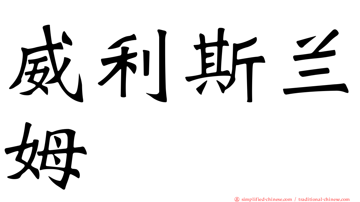 威利斯兰姆
