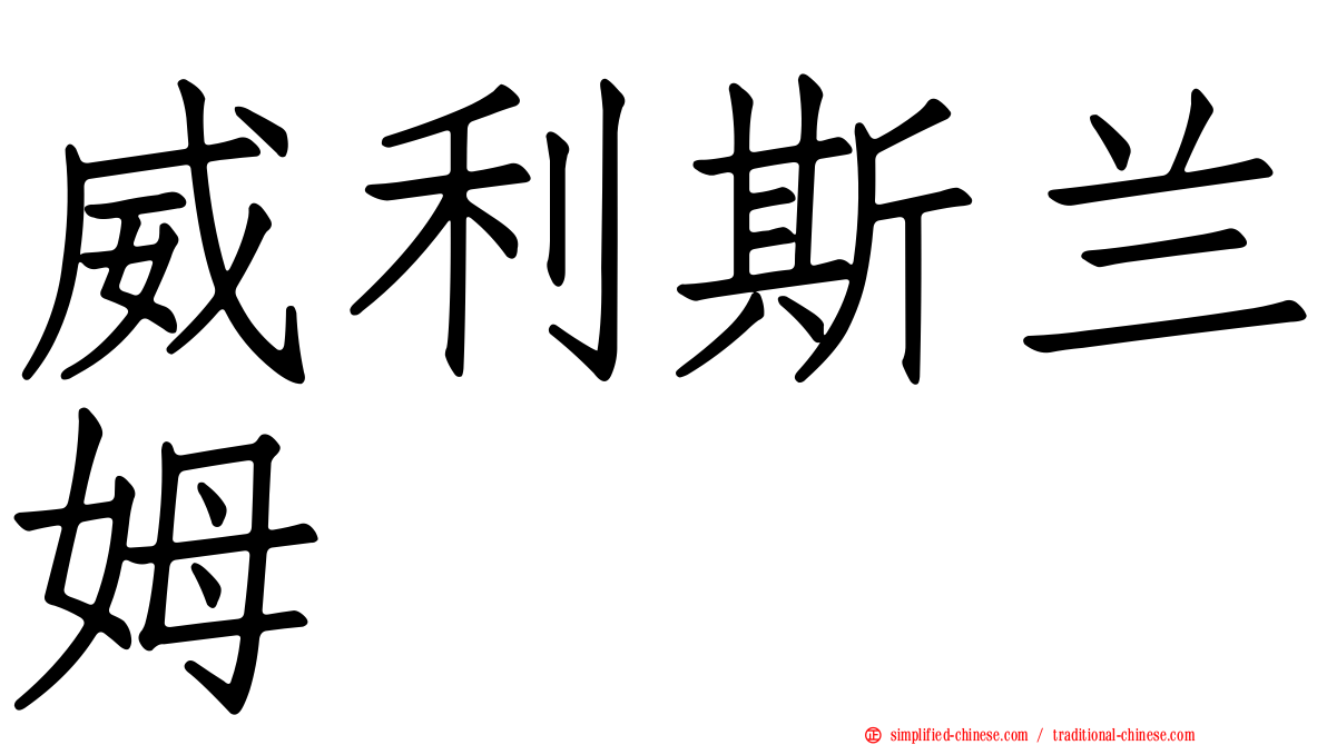 威利斯兰姆