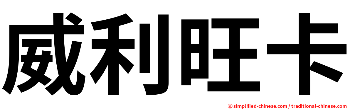 威利旺卡