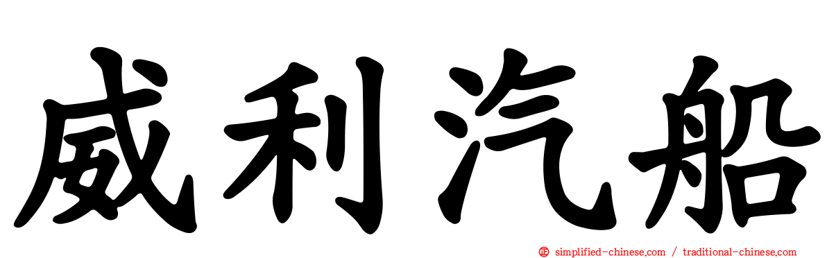 威利汽船