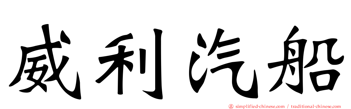 威利汽船