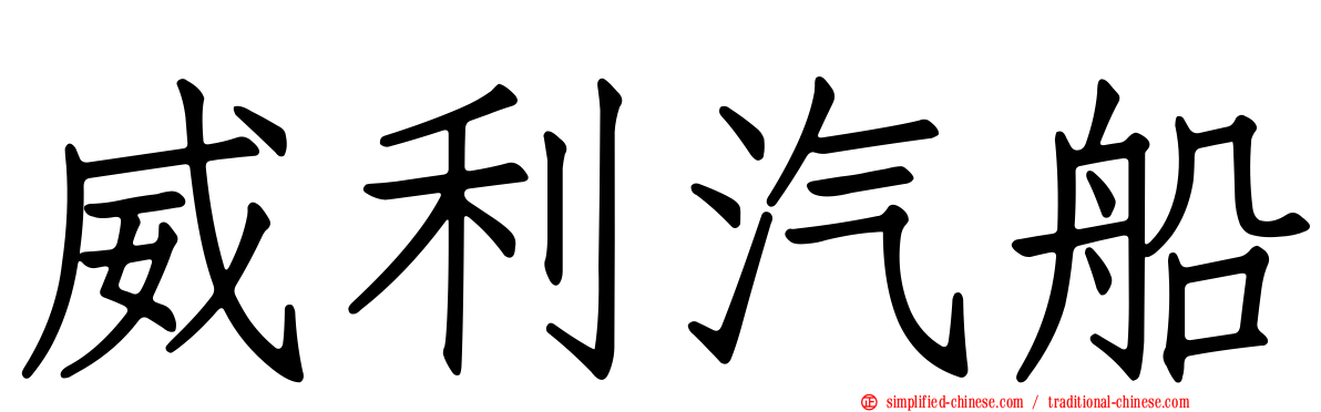 威利汽船