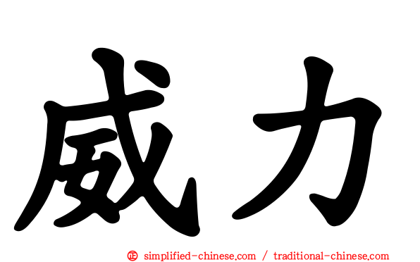威力