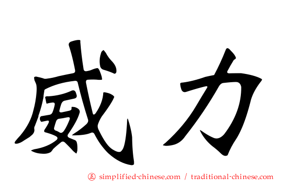 威力