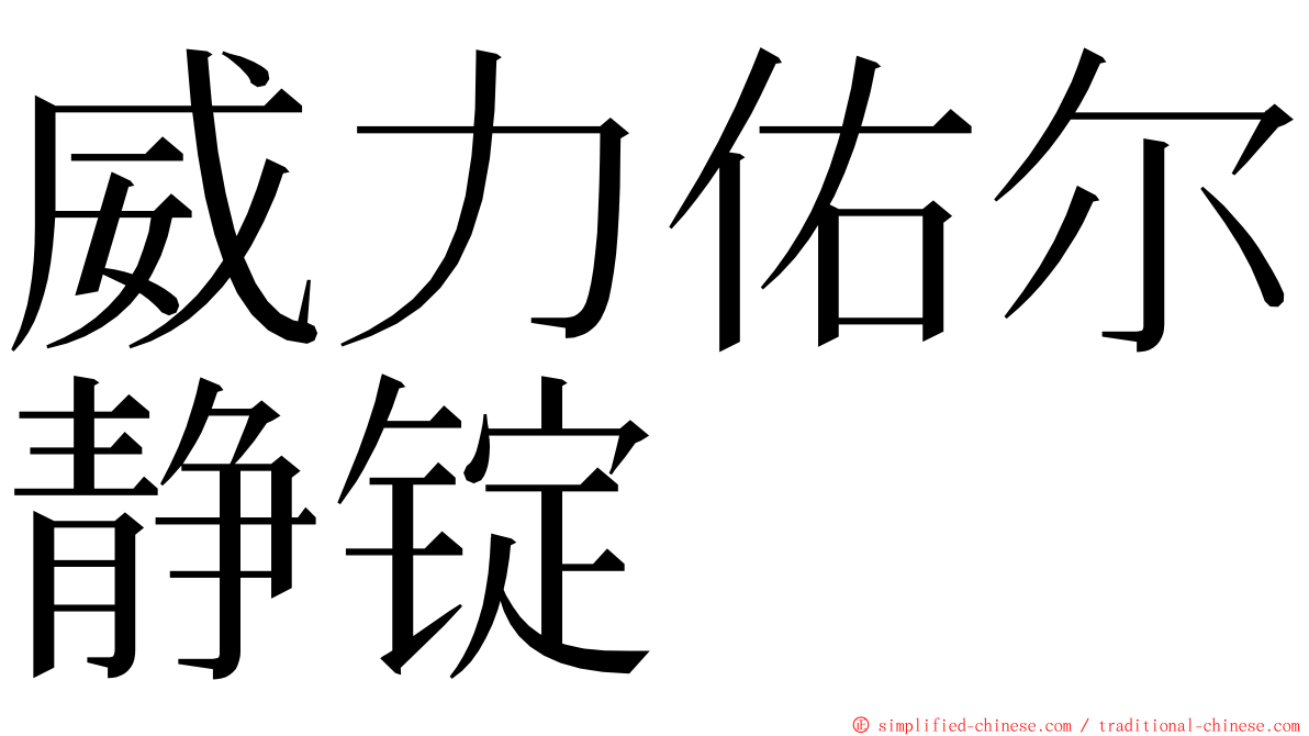 威力佑尔静锭 ming font