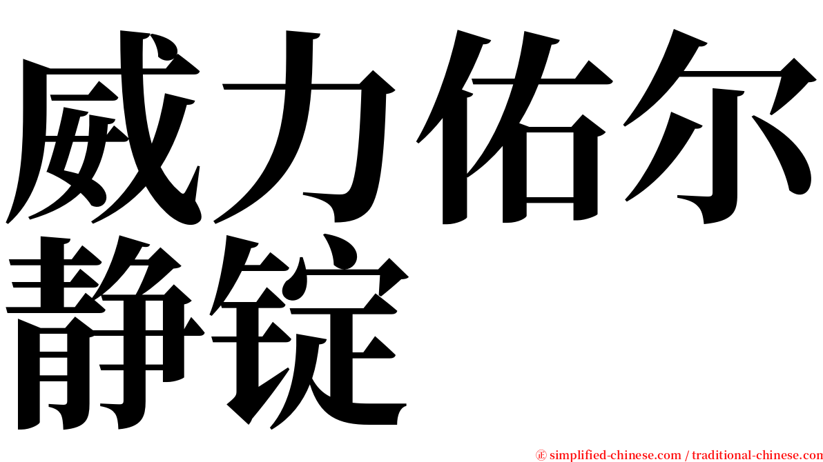 威力佑尔静锭 serif font