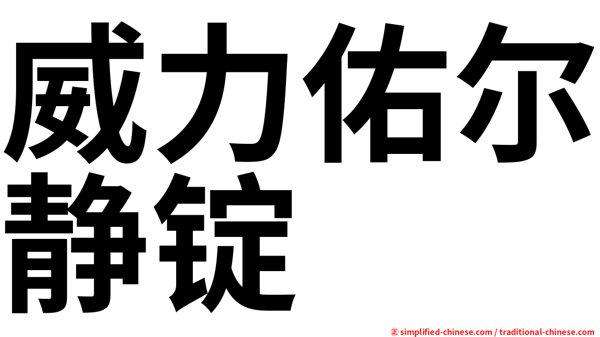 威力佑尔静锭