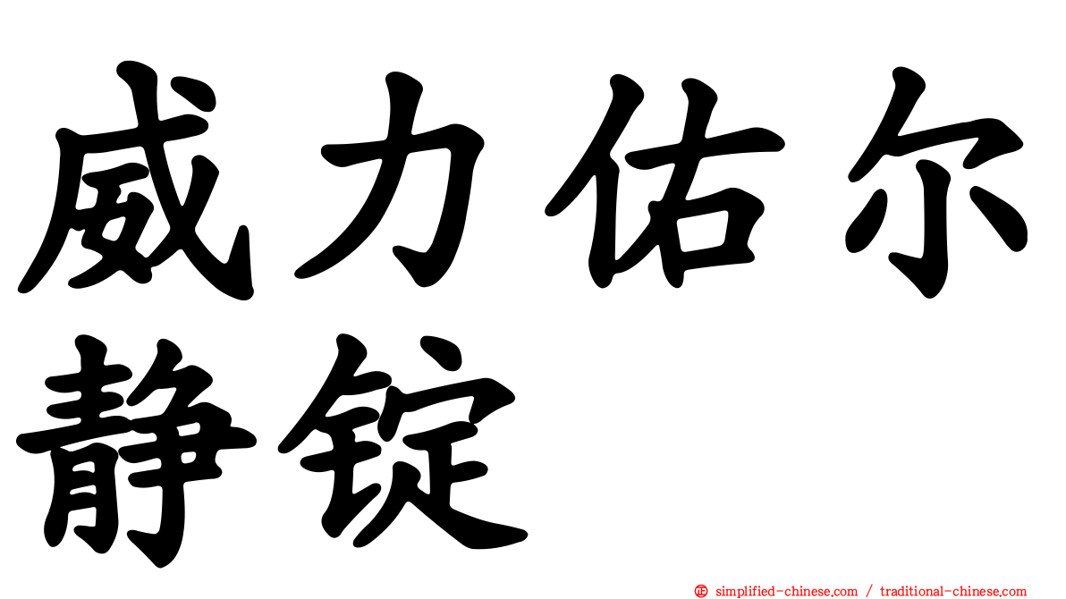 威力佑尔静锭