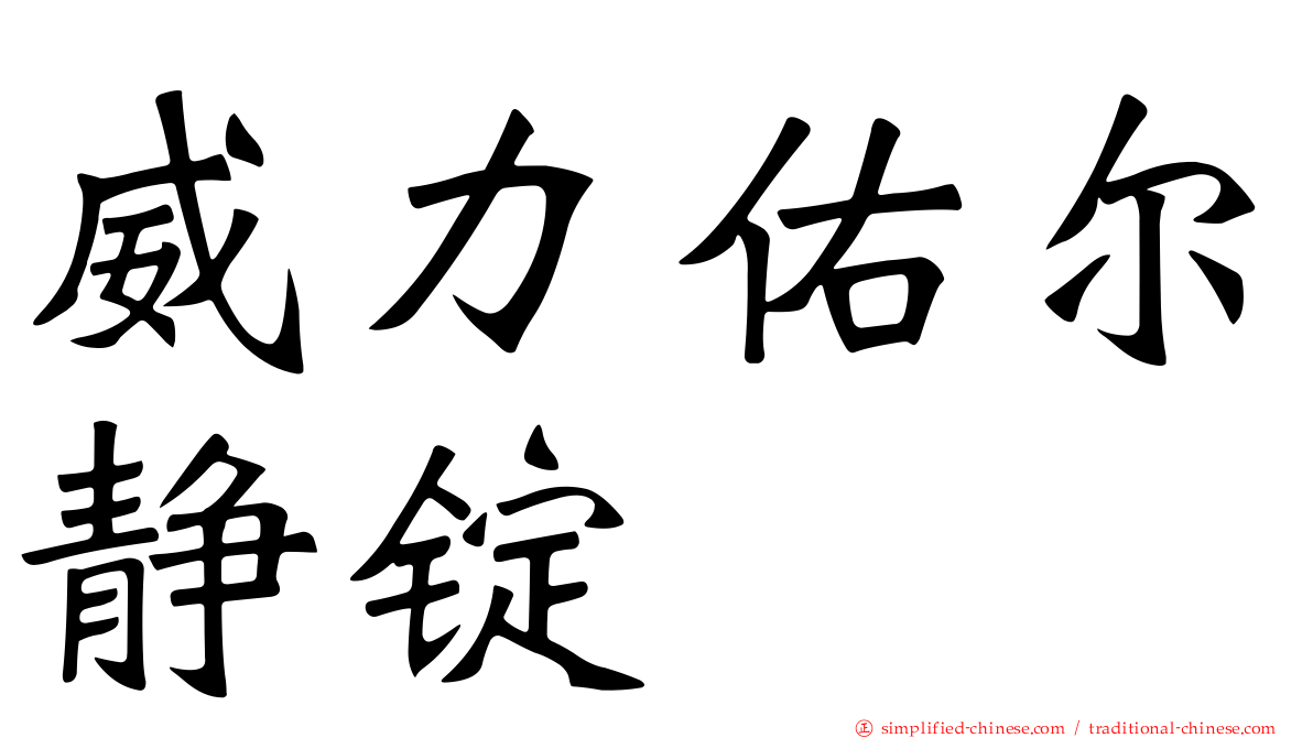 威力佑尔静锭