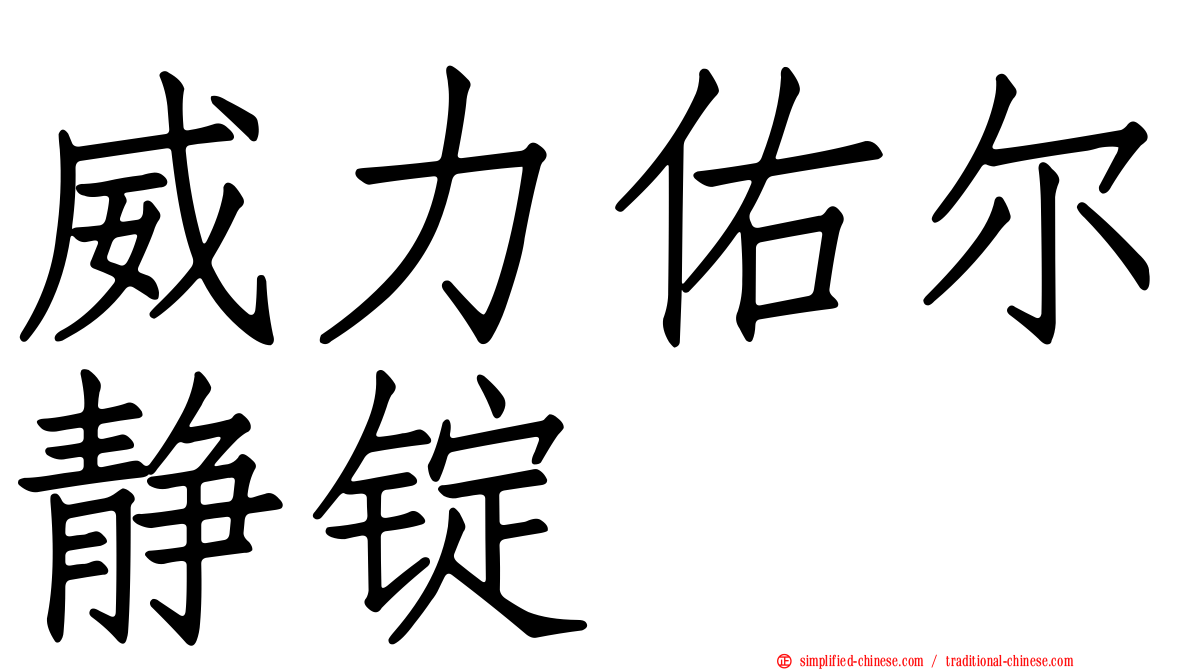威力佑尔静锭