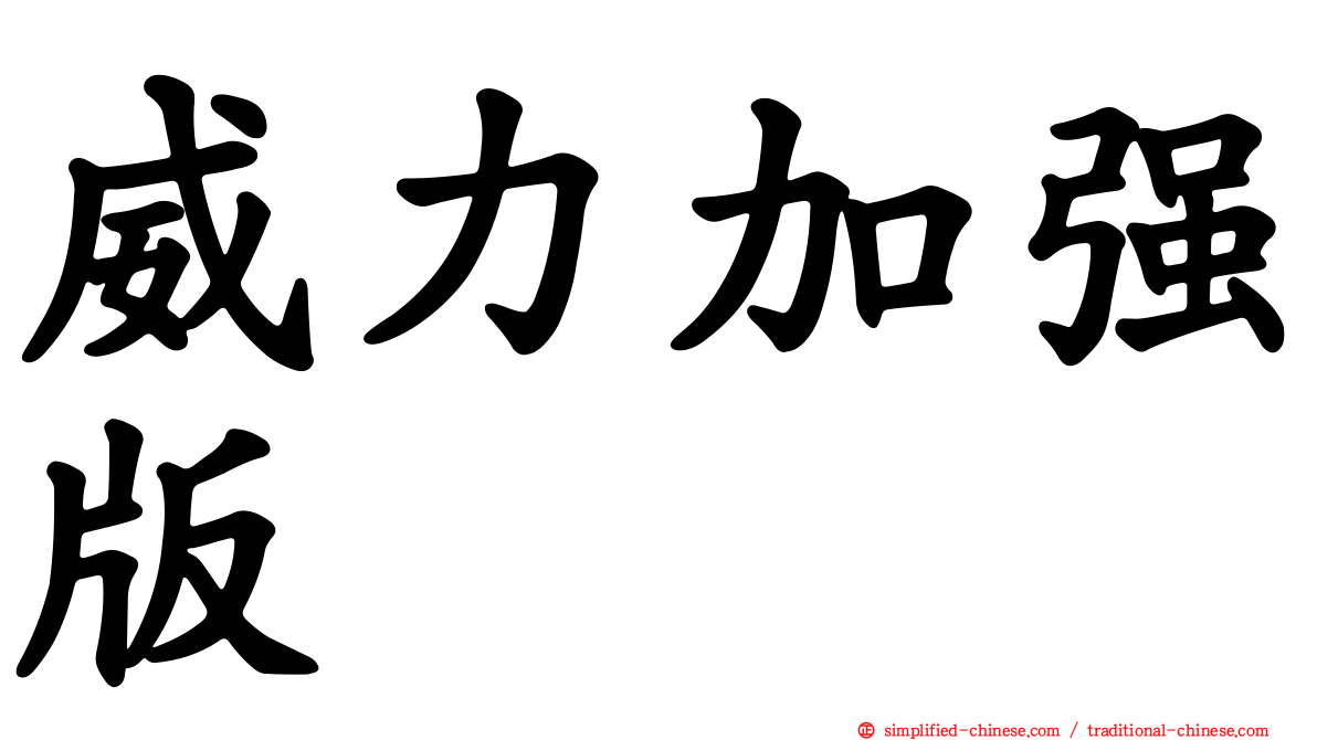 威力加强版