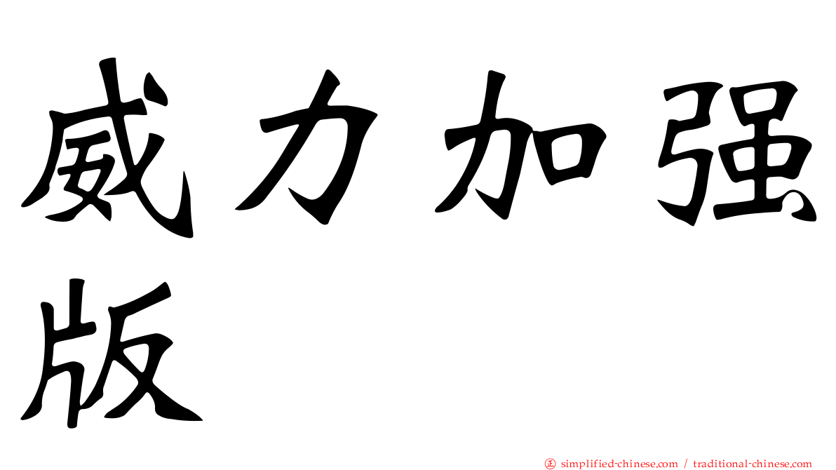 威力加强版
