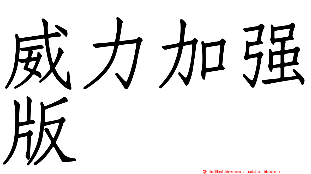 威力加强版