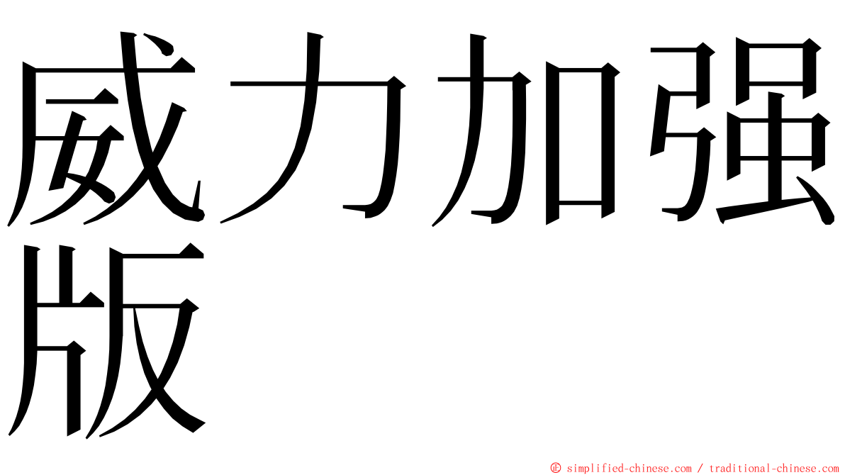 威力加强版 ming font