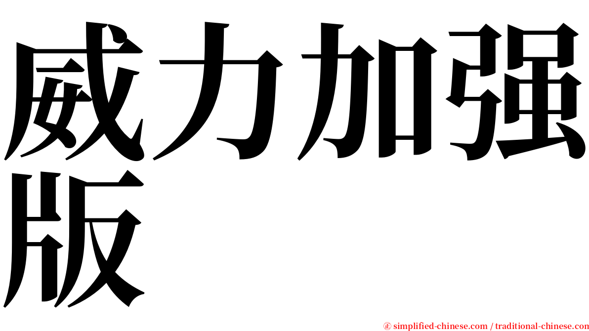威力加强版 serif font