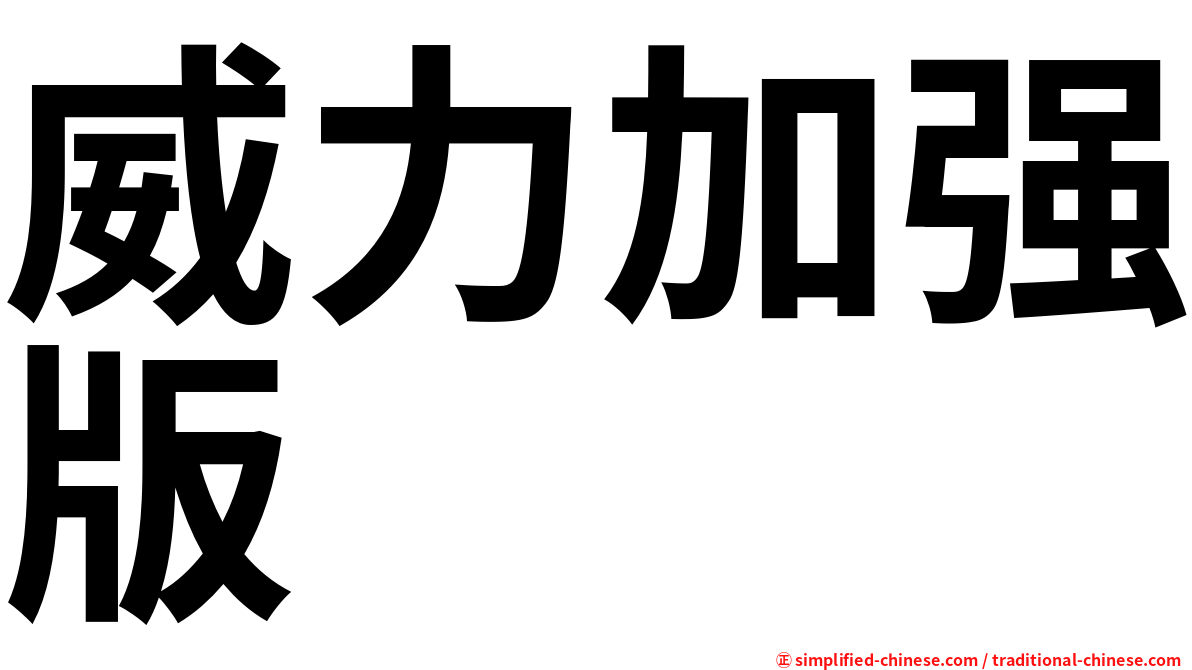 威力加强版