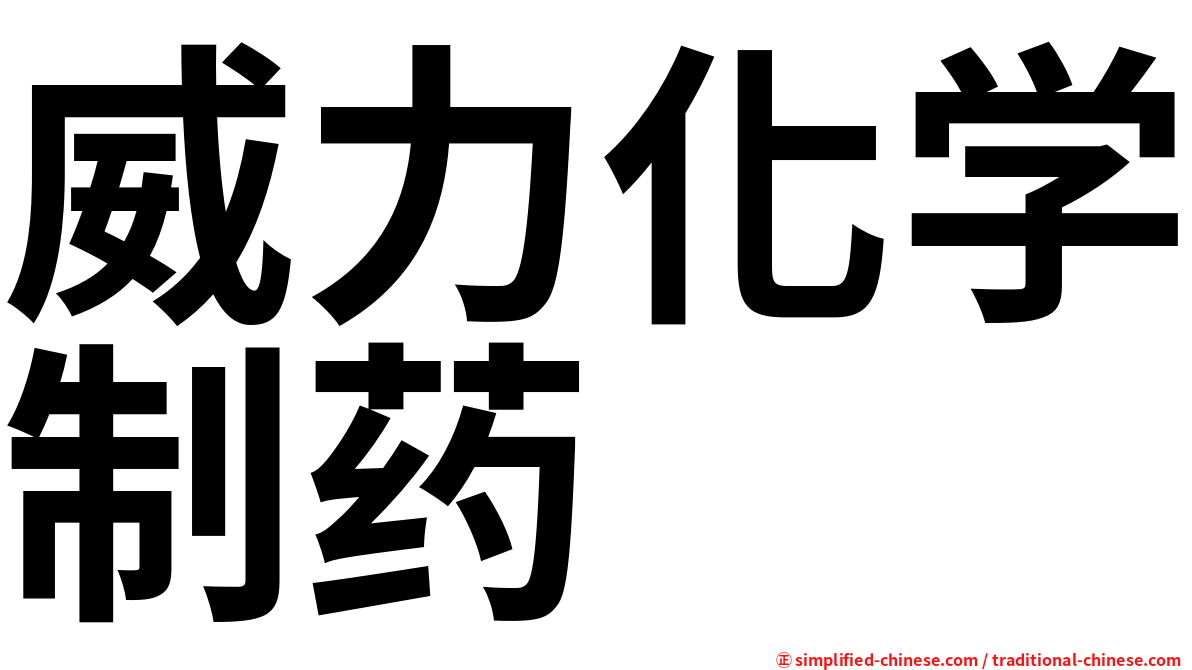 威力化学制药