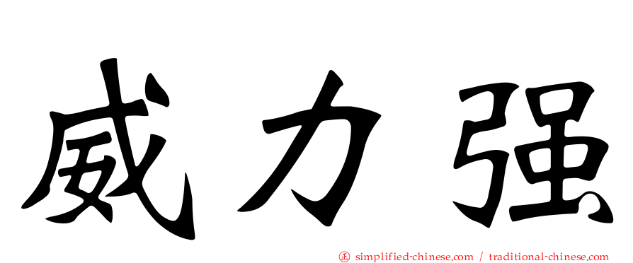 威力强