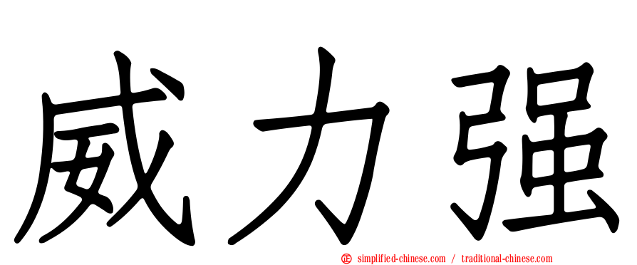 威力强