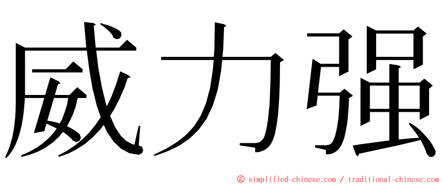 威力强 ming font