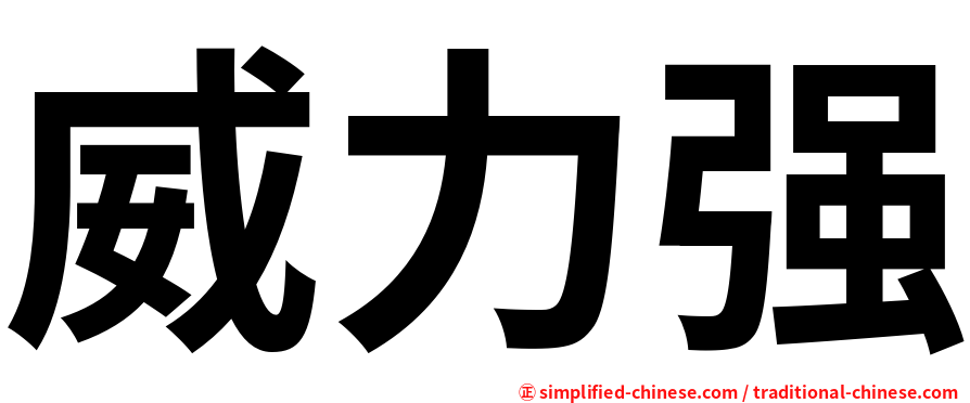 威力强