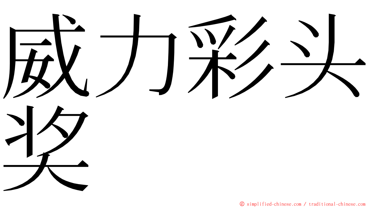 威力彩头奖 ming font