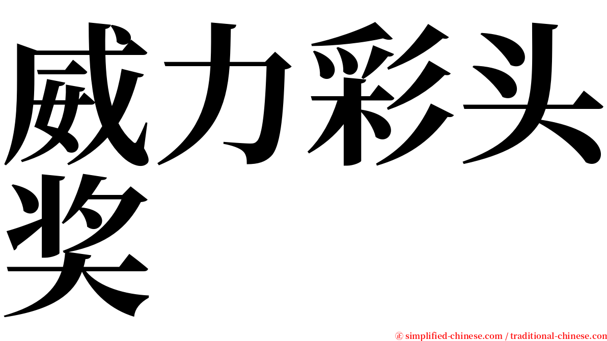 威力彩头奖 serif font