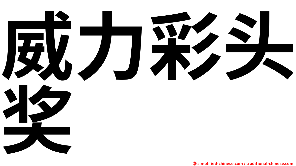 威力彩头奖