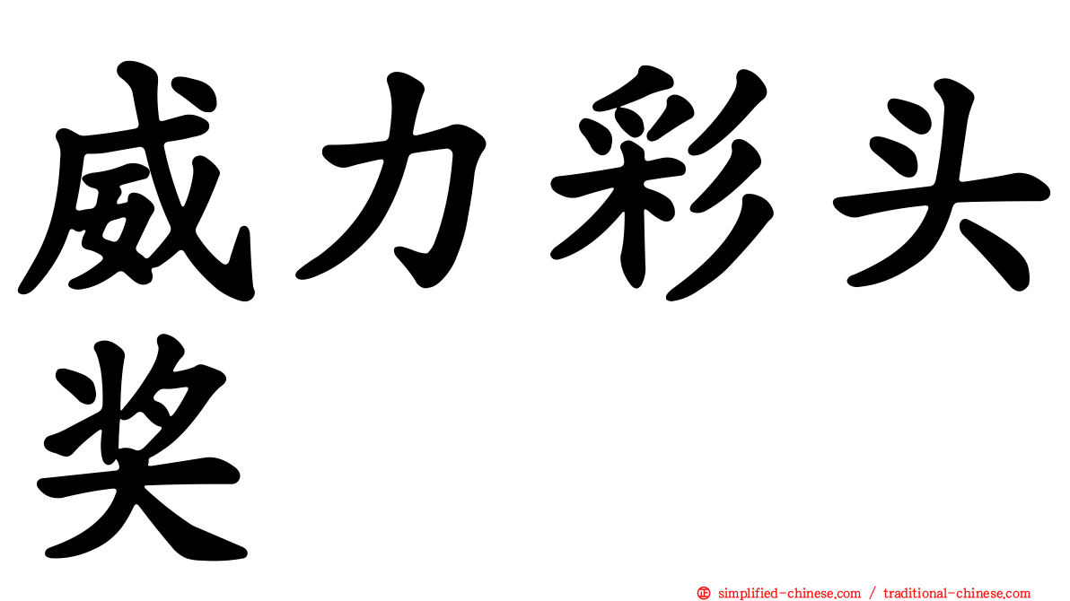 威力彩头奖