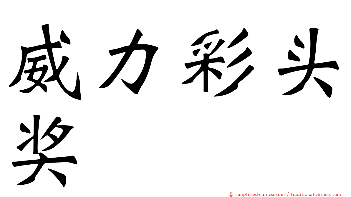 威力彩头奖