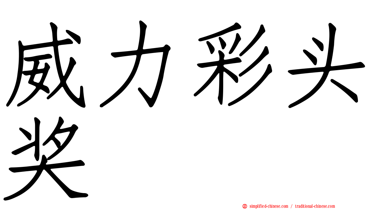 威力彩头奖