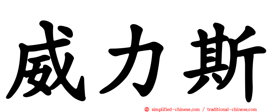 威力斯