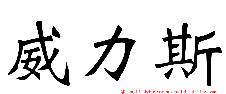 威力斯