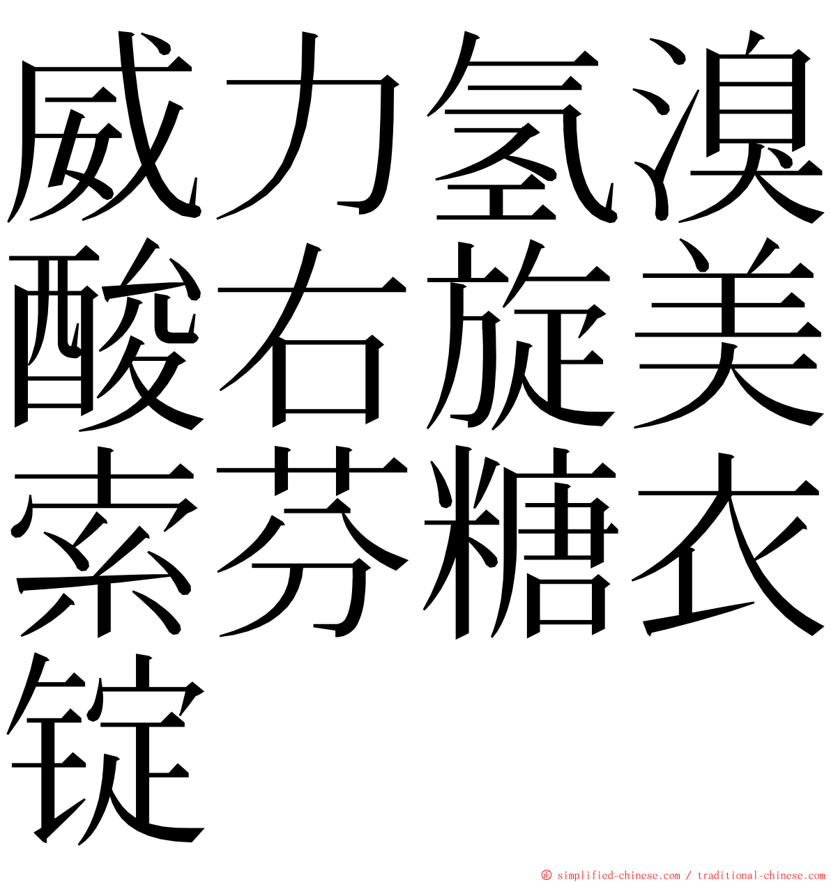 威力氢溴酸右旋美索芬糖衣锭 ming font