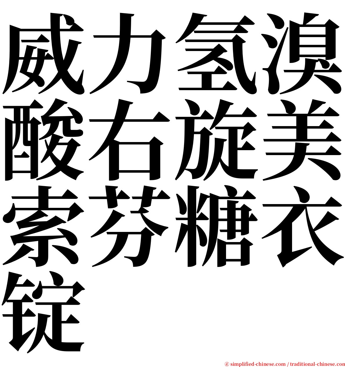 威力氢溴酸右旋美索芬糖衣锭 serif font