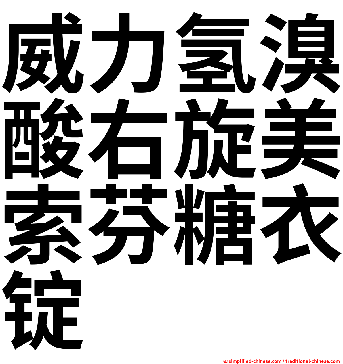 威力氢溴酸右旋美索芬糖衣锭