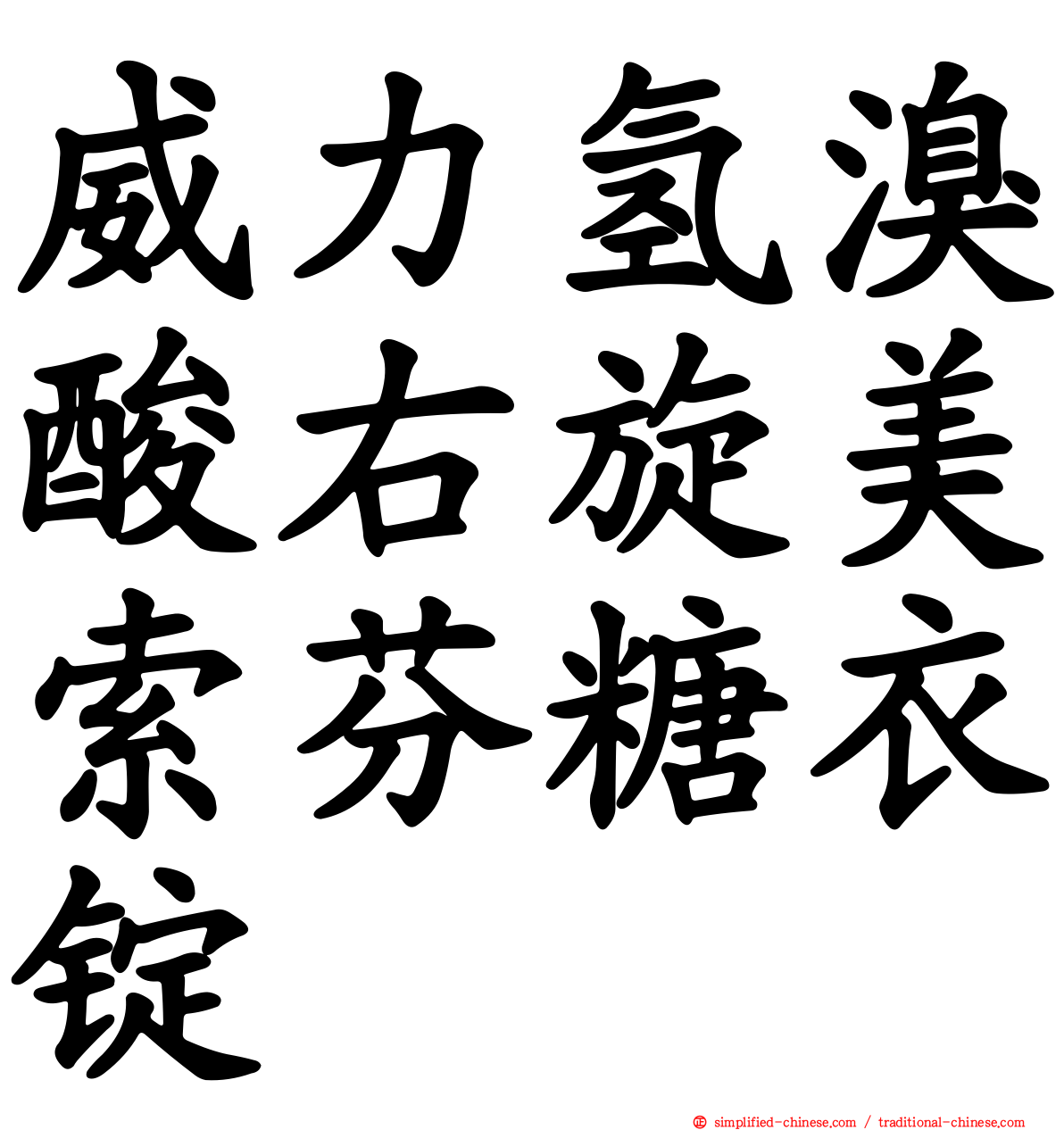威力氢溴酸右旋美索芬糖衣锭