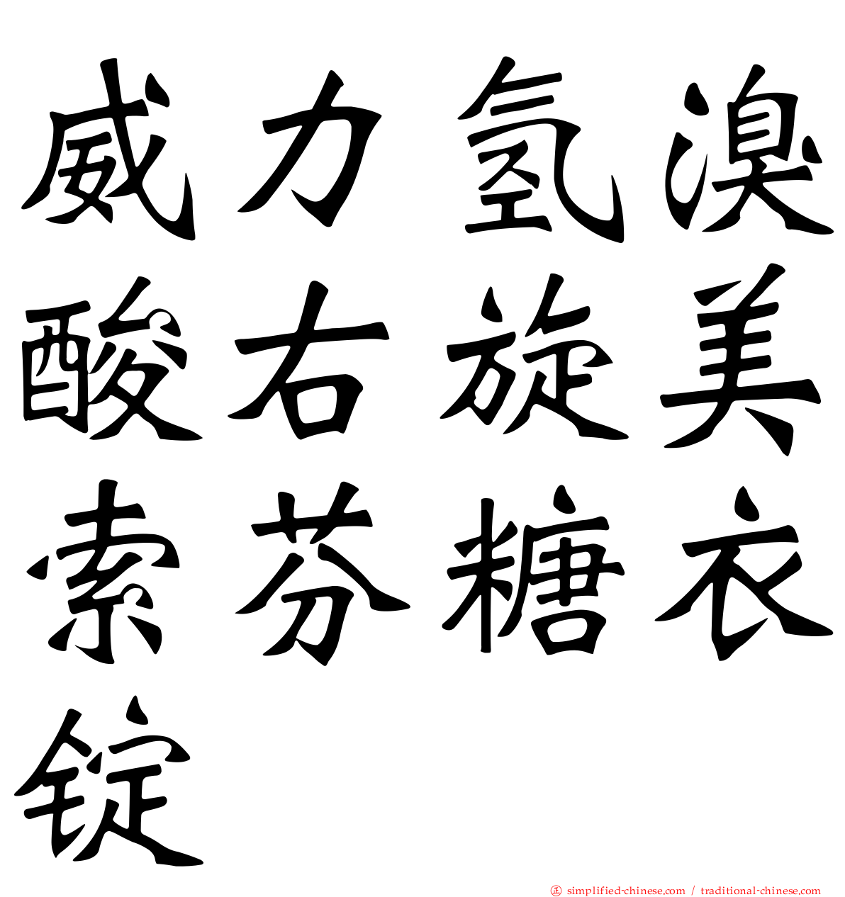 威力氢溴酸右旋美索芬糖衣锭
