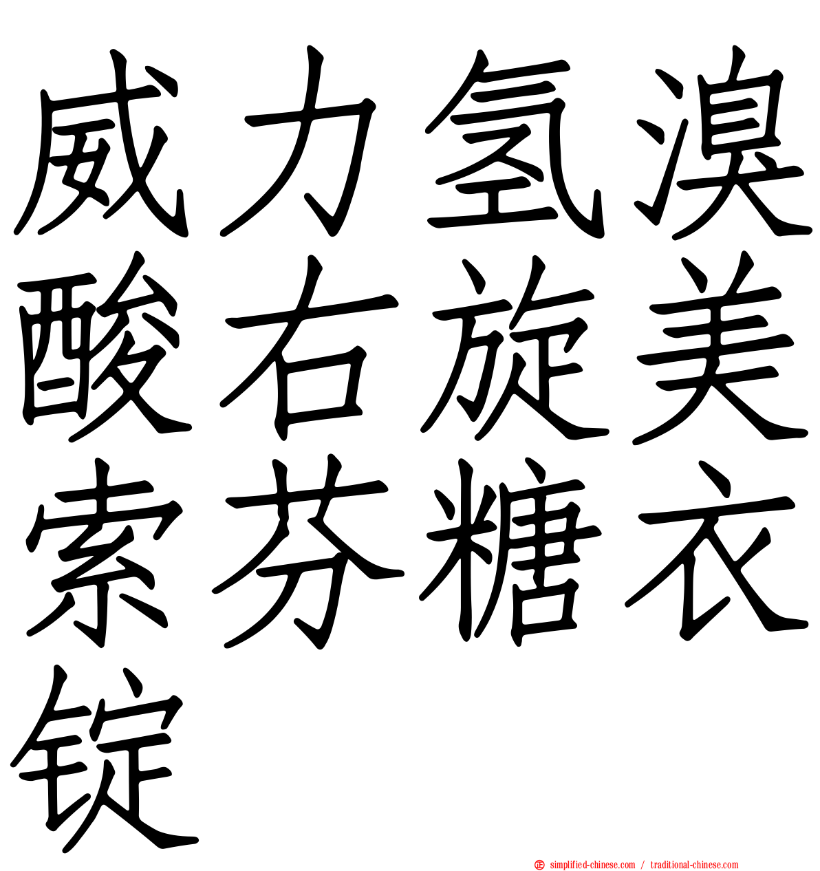 威力氢溴酸右旋美索芬糖衣锭