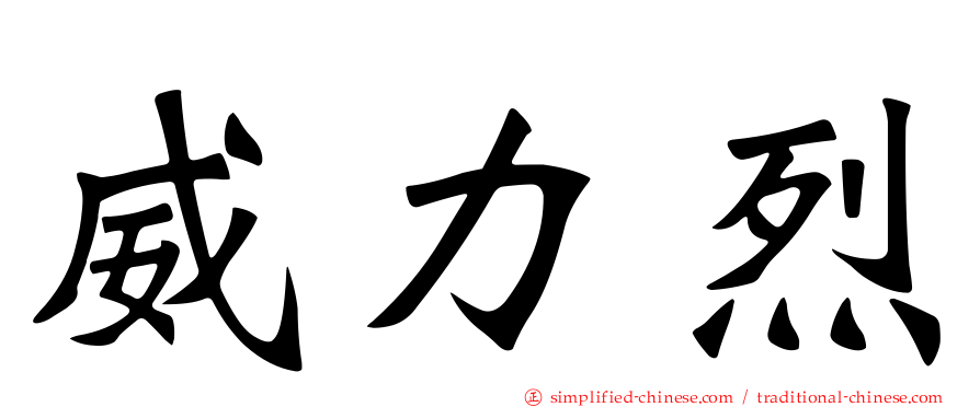 威力烈
