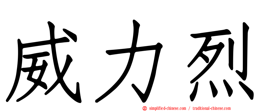 威力烈