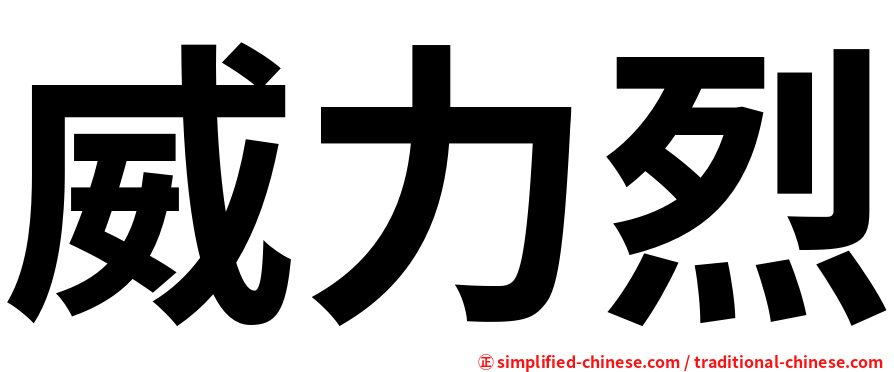 威力烈