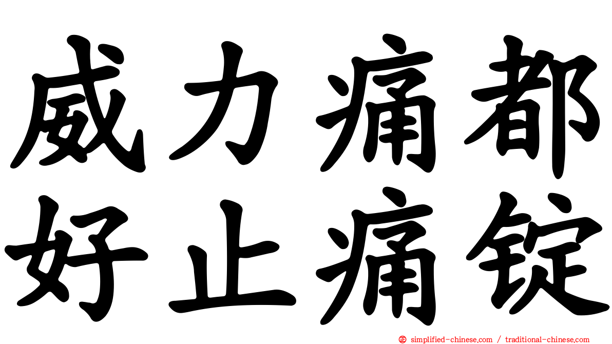 威力痛都好止痛锭