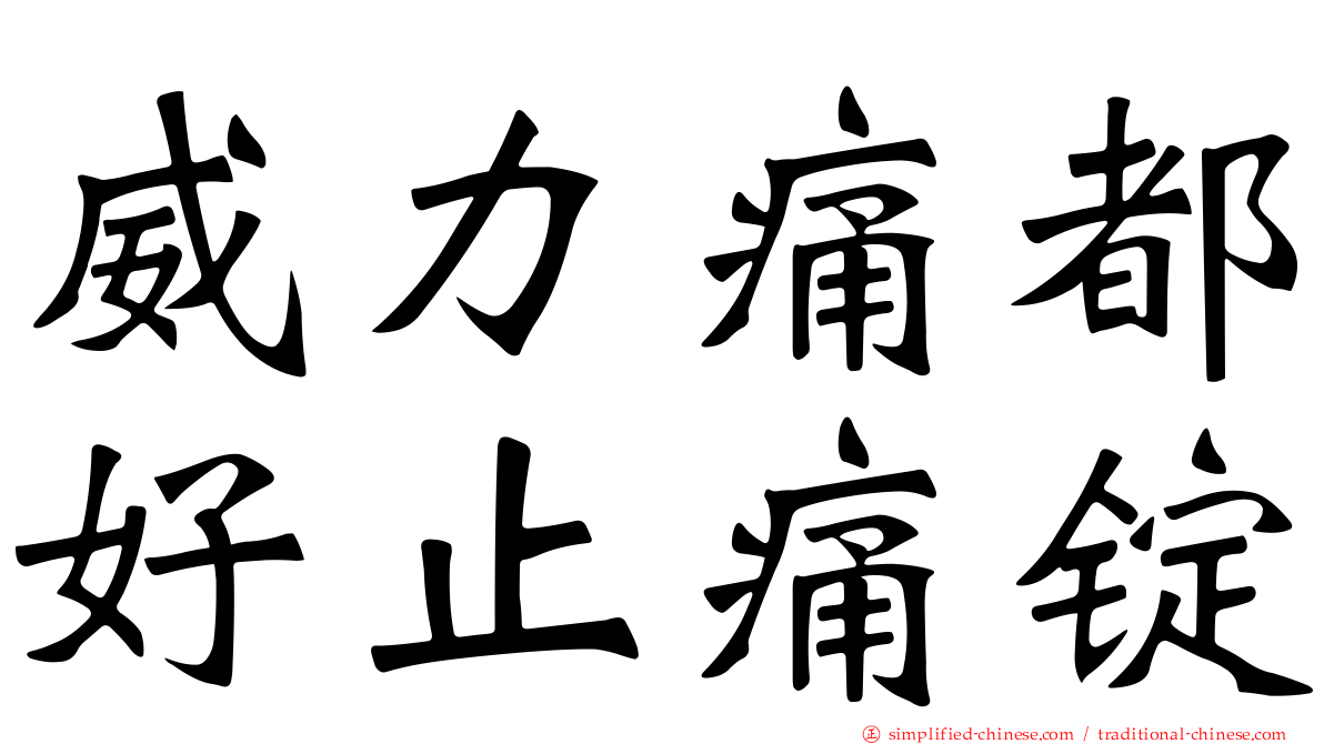 威力痛都好止痛锭