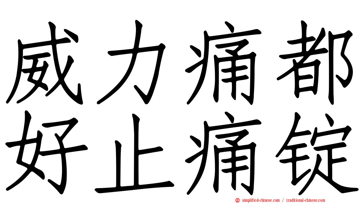 威力痛都好止痛锭