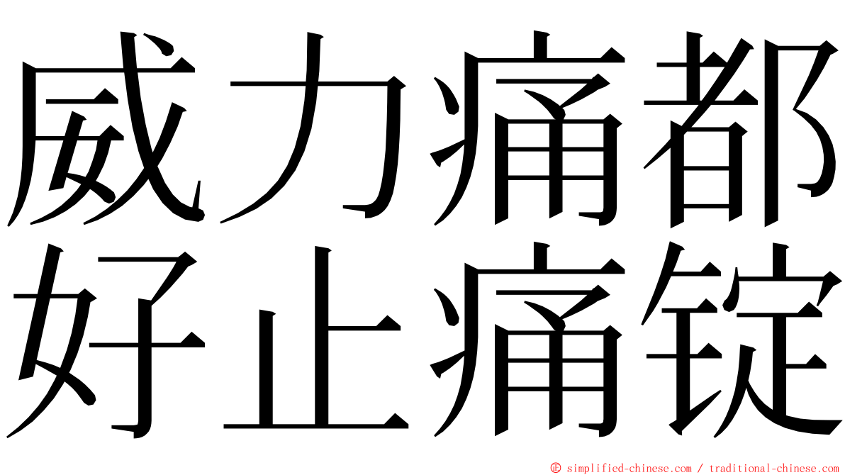 威力痛都好止痛锭 ming font