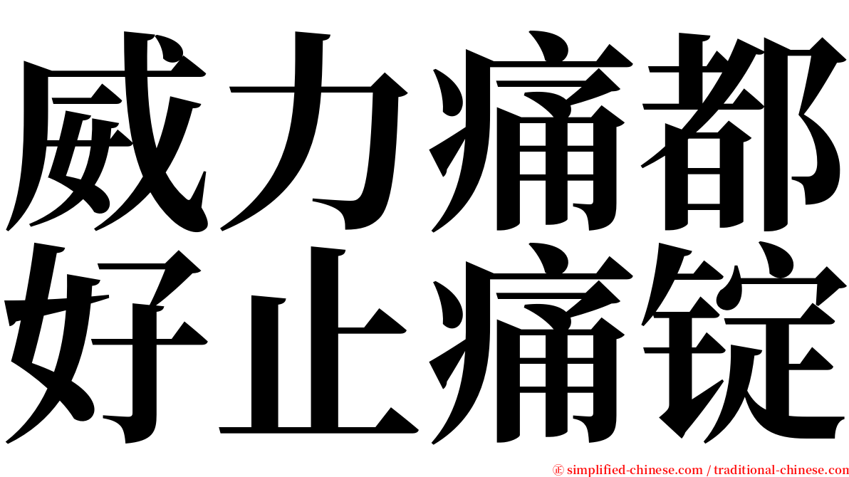威力痛都好止痛锭 serif font