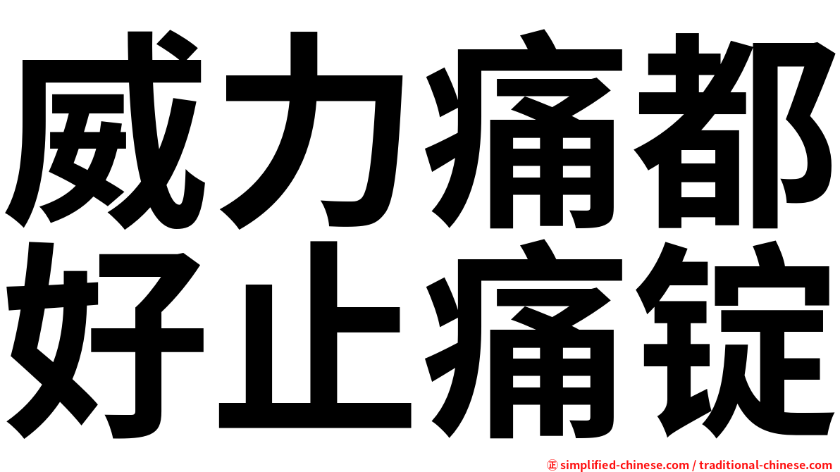 威力痛都好止痛锭