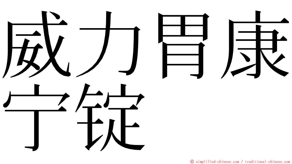 威力胃康宁锭 ming font